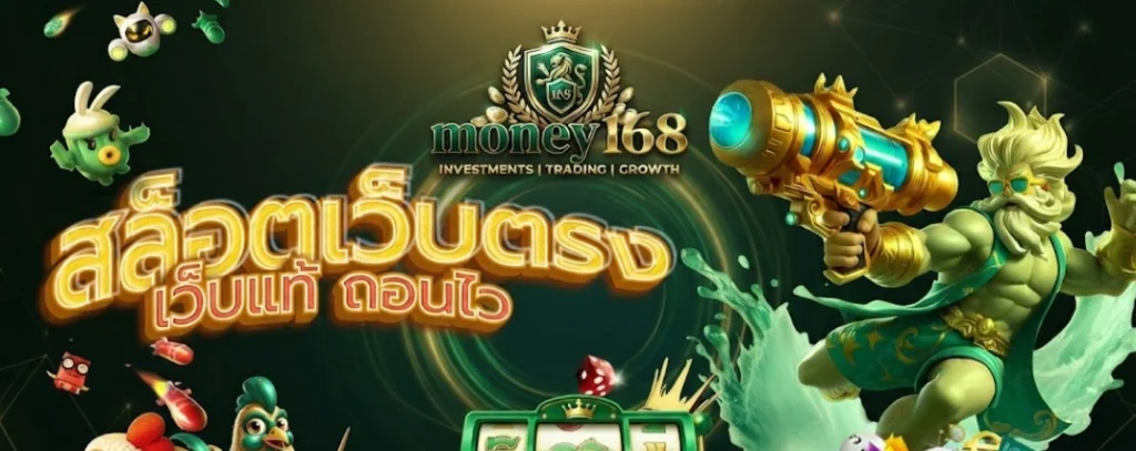 MONEY168 เว็บเกมออนไลน์ครบวงจร เล่นง่าย รองรับทุกอุปกรณ์