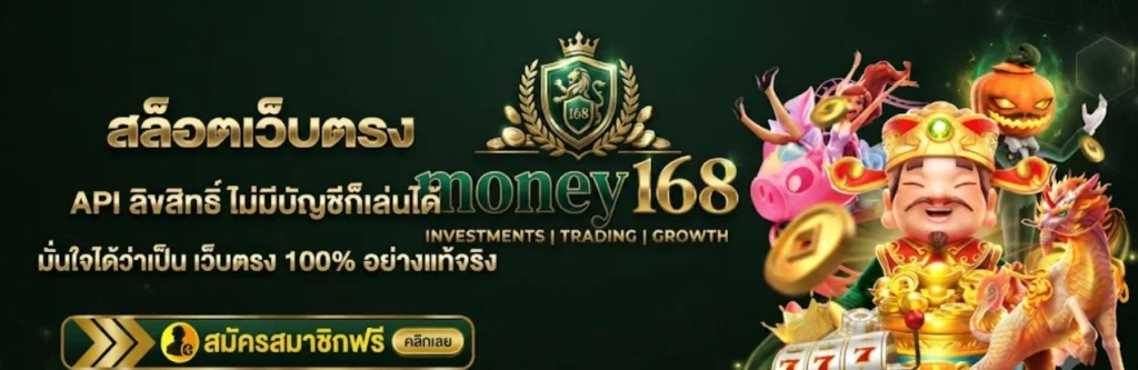 MONEY168 ระบบฝาก-ถอนอัตโนมัติ รวดเร็ว ตลอด 24 ชั่วโมง